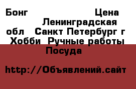 Бонг GG Triple G218G › Цена ­ 8 000 - Ленинградская обл., Санкт-Петербург г. Хобби. Ручные работы » Посуда   